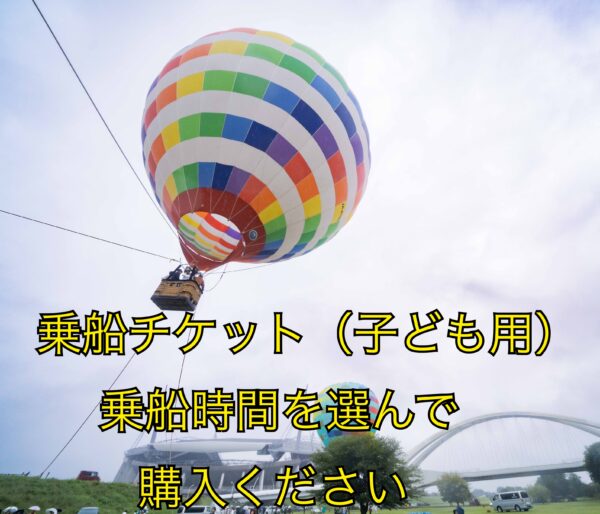 【在庫切れ】気球乗船券（子ども用：乗船時間を選択してください）