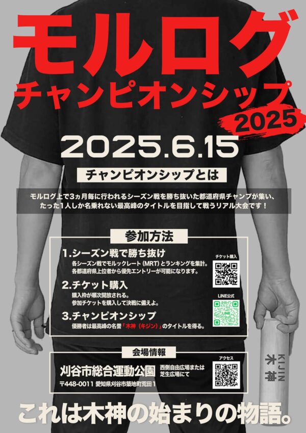 モルログチャンピオンシップ2025 - 画像 (2)