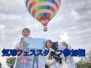 愛知気球フェスin刈谷 スタッフ参加権