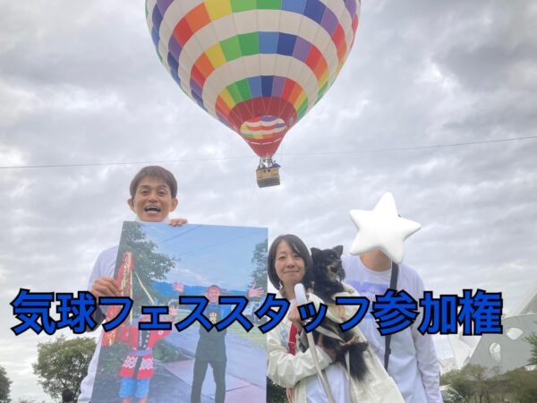 愛知気球フェスin刈谷 スタッフ参加権