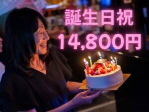 主催者誕生日祝い（何か届きますプラン）