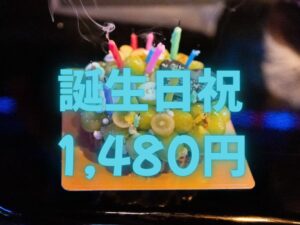 主催者誕生日祝い（お礼メッセージプラン）