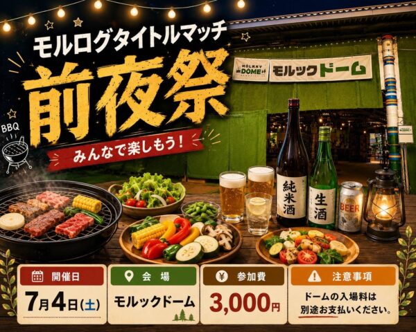 【現地参加商品】タイトルマッチ前夜祭参加チケット