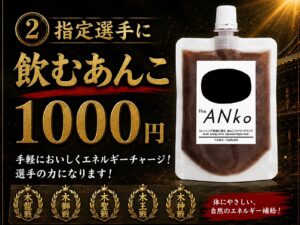 【遠隔支援可能商品】タイトルホルダーへ飲むあんこ支援