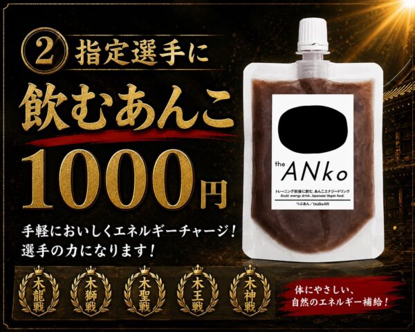 【追加販売・遠隔支援可能商品】タイトルホルダーへ飲むあんこ支援