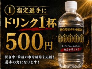 【遠隔支援可能商品】タイトルホルダーへドリンク支援