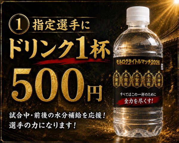 【遠隔支援可能商品】タイトルホルダーへドリンク支援