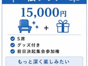 モルログタイトル戦観戦席（松プラン）